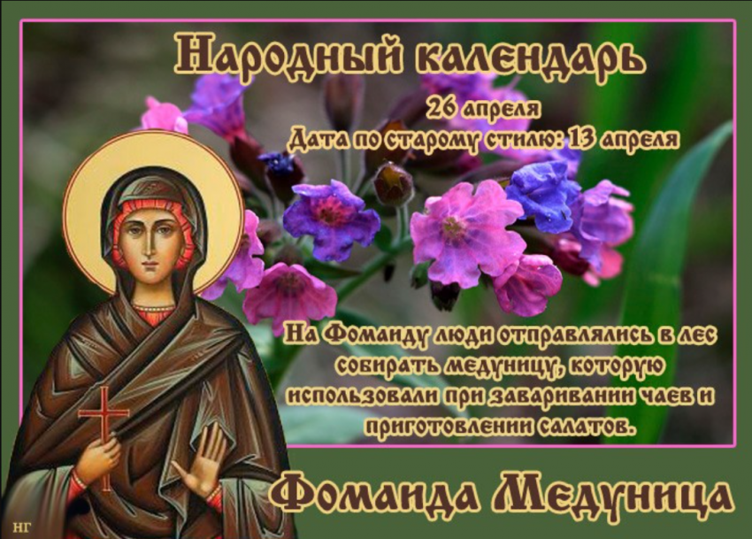 В праздник Фомаида Медуница, отмечаемый 26 апреля, могут присниться вещие сны