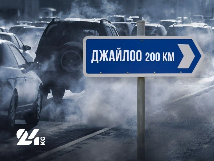 Прощай, Бишкек! Готовы ли вы уехать на джайлоо по совету замминистра? Опрос