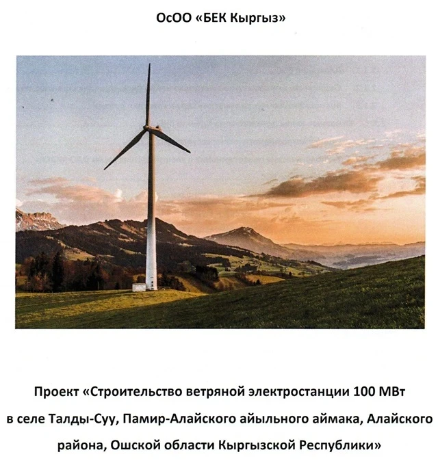 В Алае построят ветропарки. Ученые проверили, не нанесут ли они вред природе