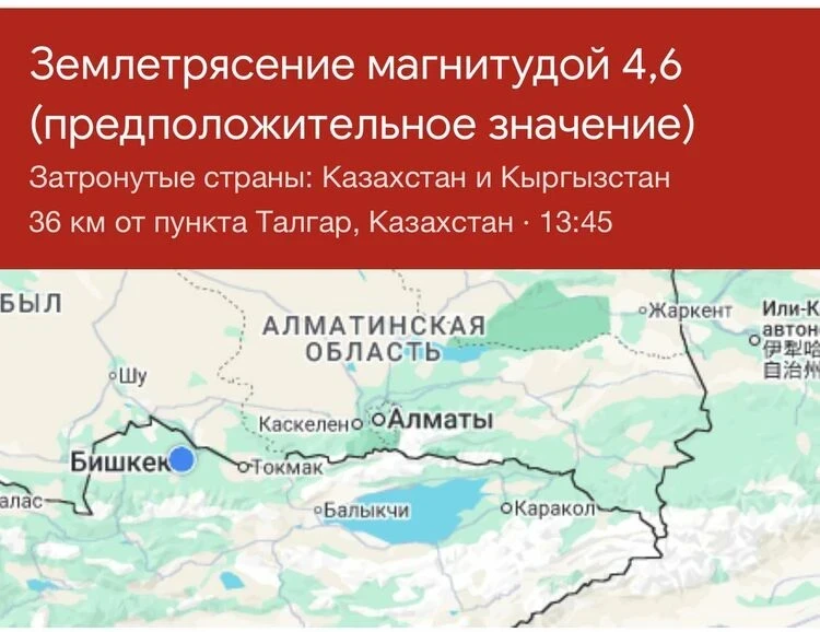 Google Alert сообщил о землетрясении магнитудой 4,6 на границе РК и КР