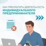 В Налоговой службе рассказали, как прекратить деятельность индивидуального предпринимателя