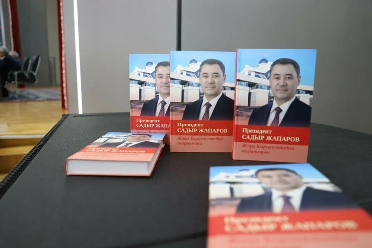 В Бишкеке прошла презентация книги о Садыре Жапарове