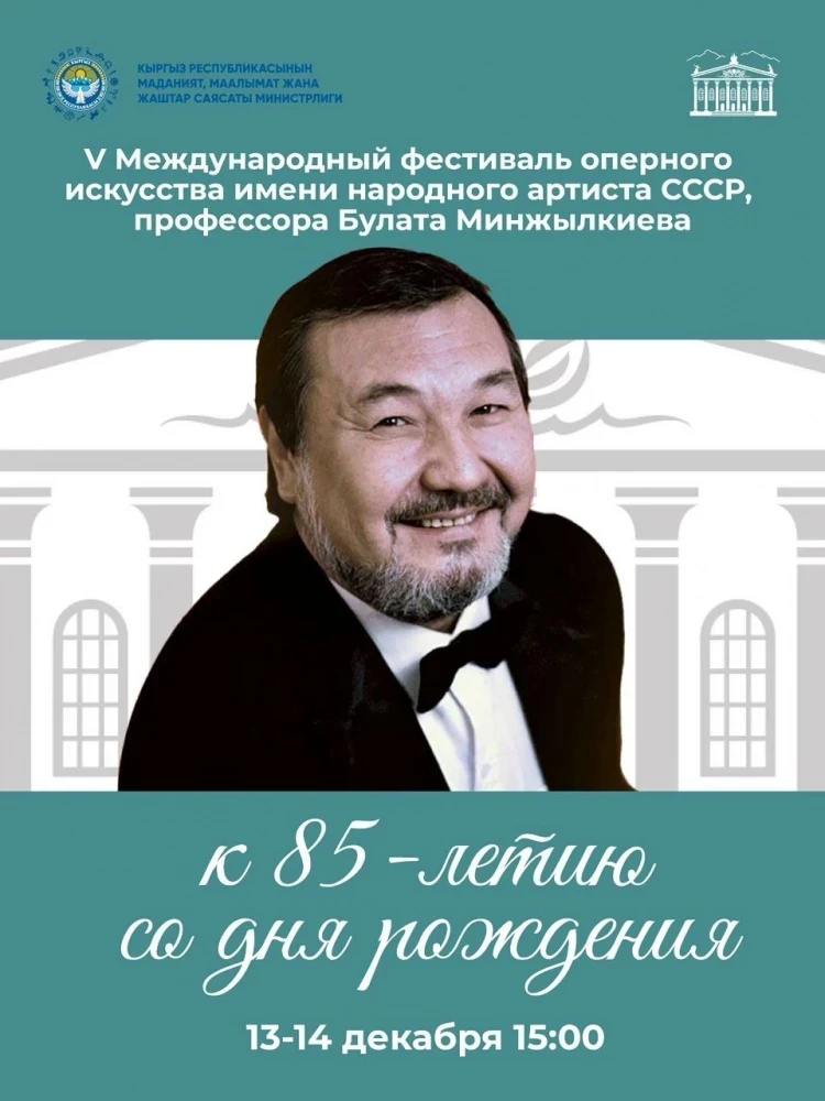 В Бишкеке пройдет V Международный фестиваль оперного искусства
