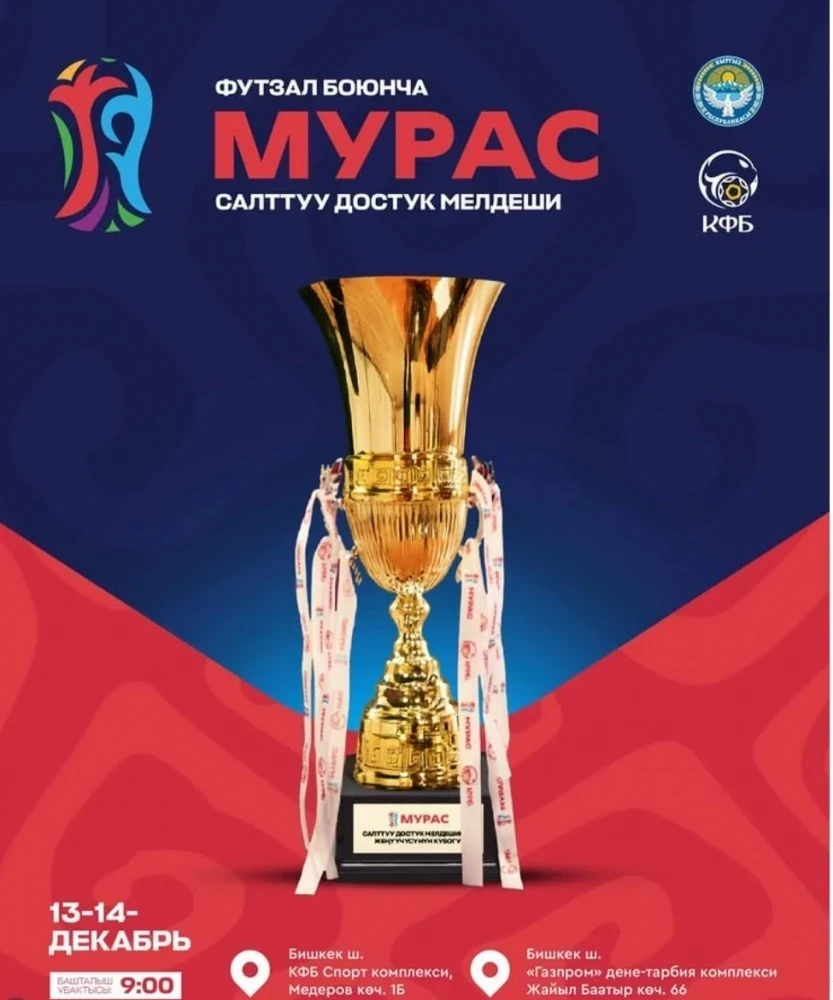 В Бишкеке пройдёт традиционный турнир дружбы "Мурас"