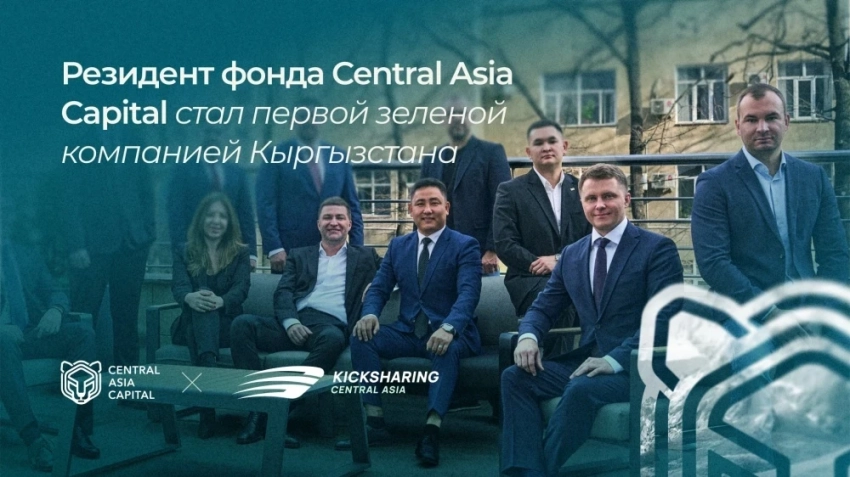 Кыргызская фондовая биржа зафиксировала первый ESG-отчет частного бизнеса