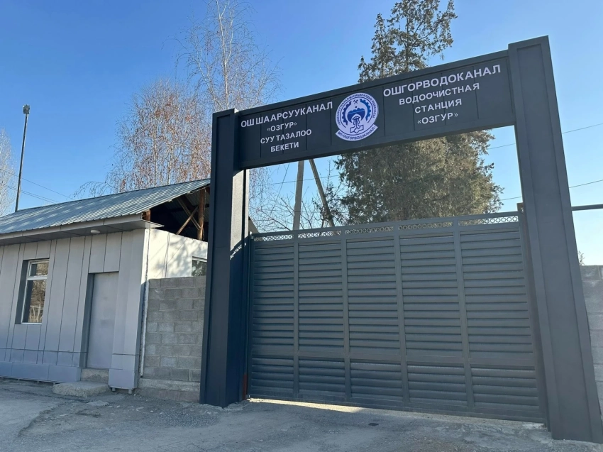 Водоочистительную станцию в городе Ош капитально отремонтируют