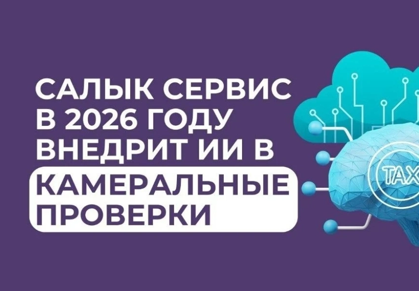 "Салык Сервис" внедрил ИИ и упростил налоговые отчеты для граждан