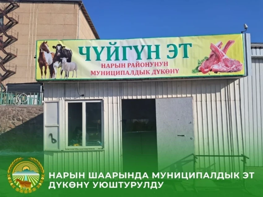 В Нарыне открыт муниципальный мясной магазин