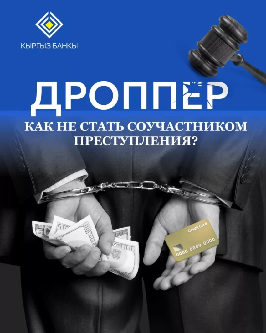 Нацбанк Кыргызстана: Мошенники активно используют дропперов