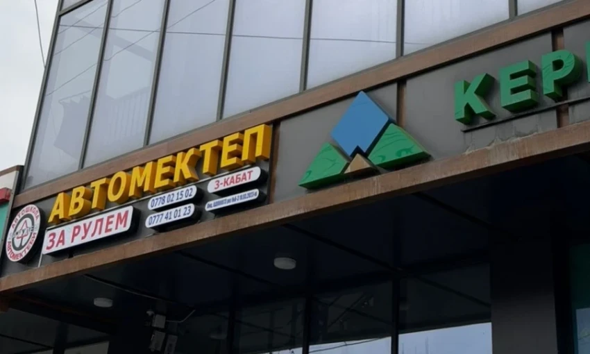 ГКНБ: В Баткенской области незаконно зачисляли курсантов в автошколы