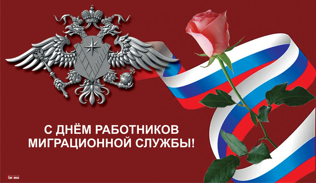 День работников миграционной службы РФ и другие праздники 14 июня