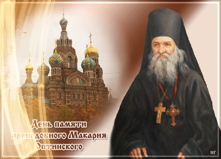 Что можно и что нельзя делать в день памяти преподобного Макария Оптинского, 20 сентября 2024 года