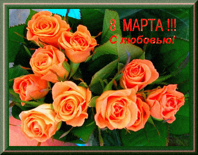 Поздравления для женщин с 8 марта, красивые открытки