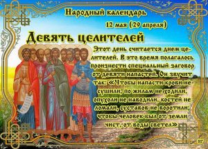 День девяти целителей 12 мая: приметы, традиции, обряды праздника