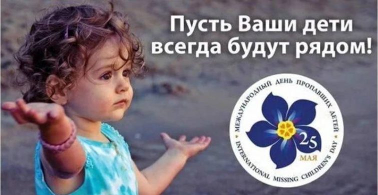 Какой сегодня день: 25 мая — Международный день пропавших детей